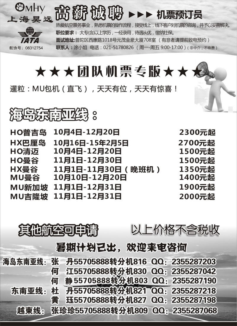 d005 上海昊远国际团队机票&诚聘-2