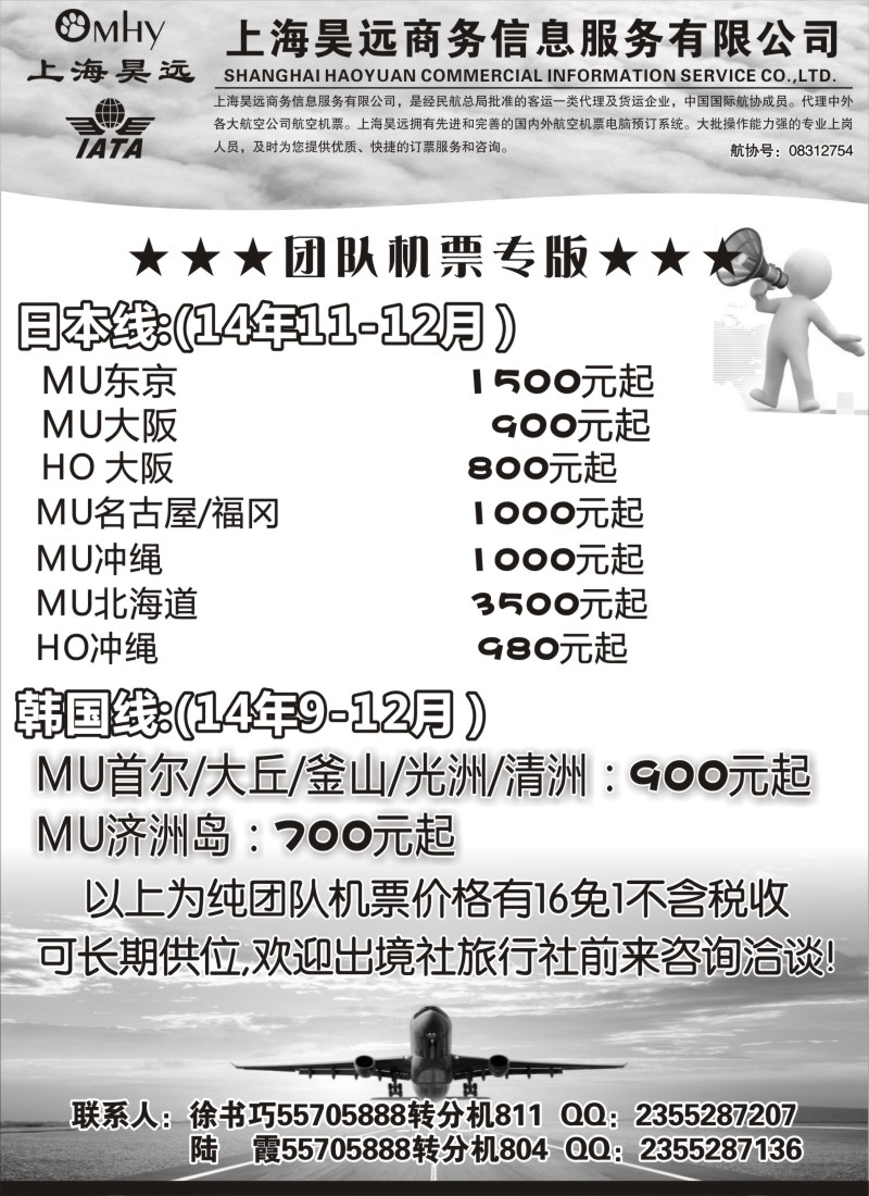 d006 上海昊远国际团队机票-3