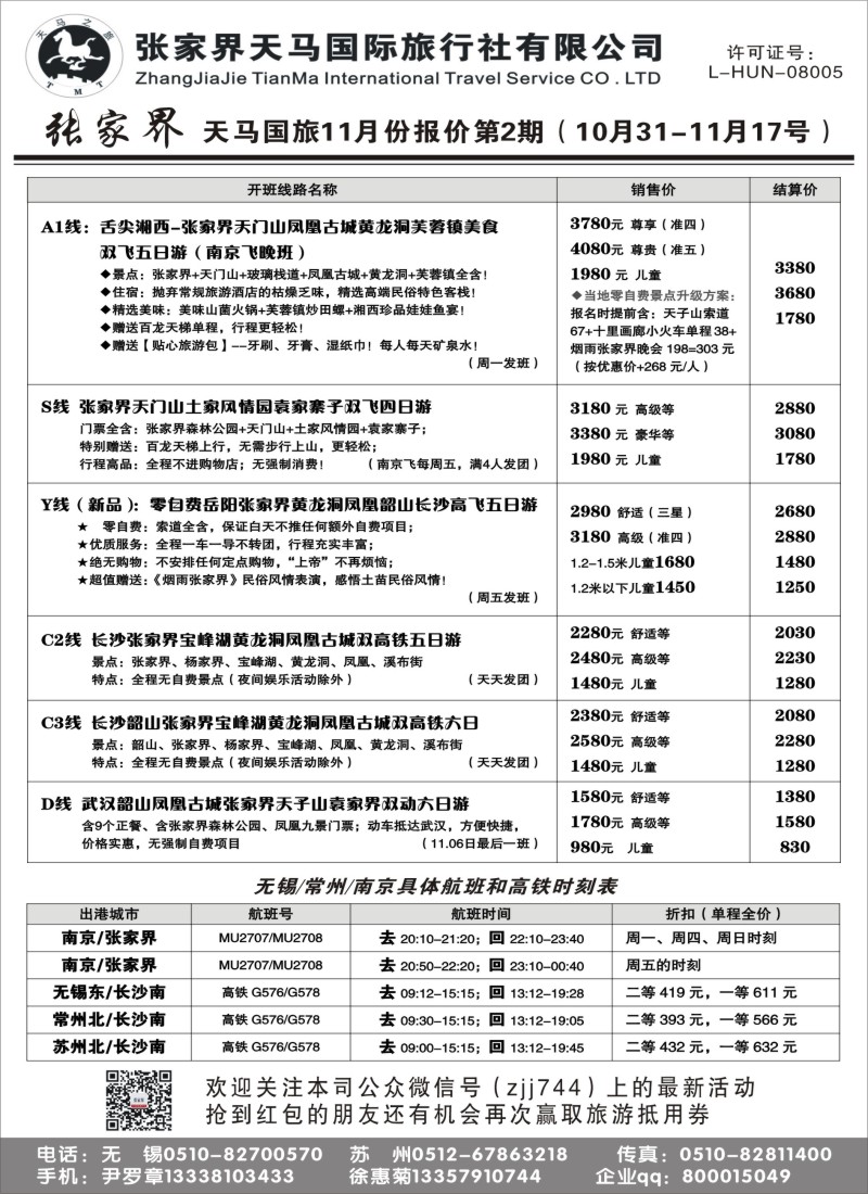 c005 张家界天马国际旅行社有限公司