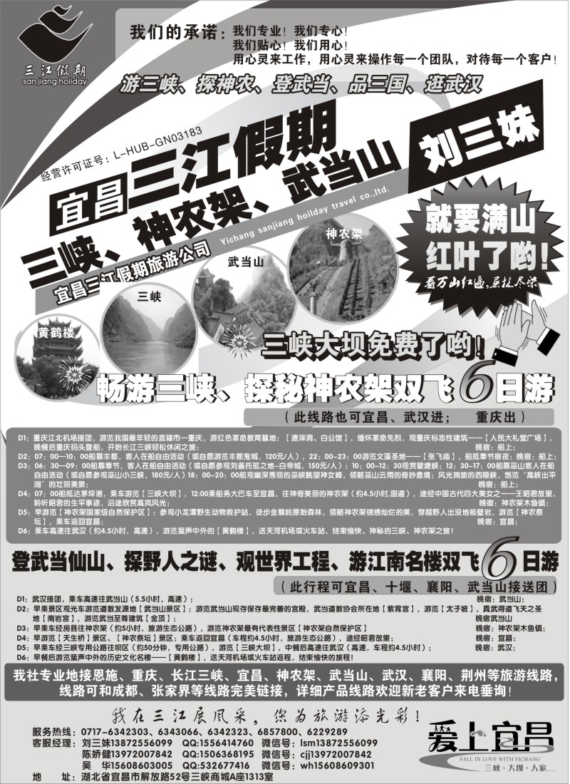 c016 三峡、神农架、武当山专线（三江假期刘三妹）