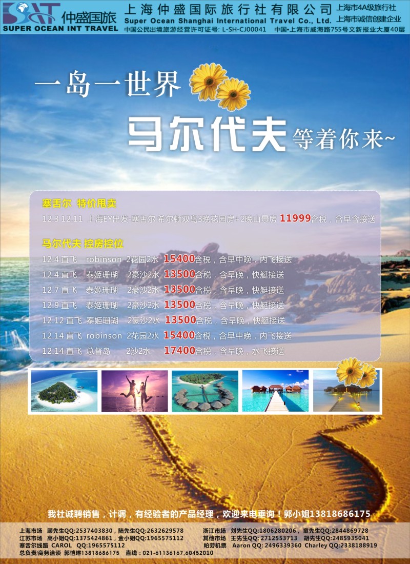 d彩030 上海仲盛国旅，马尔代夫专线