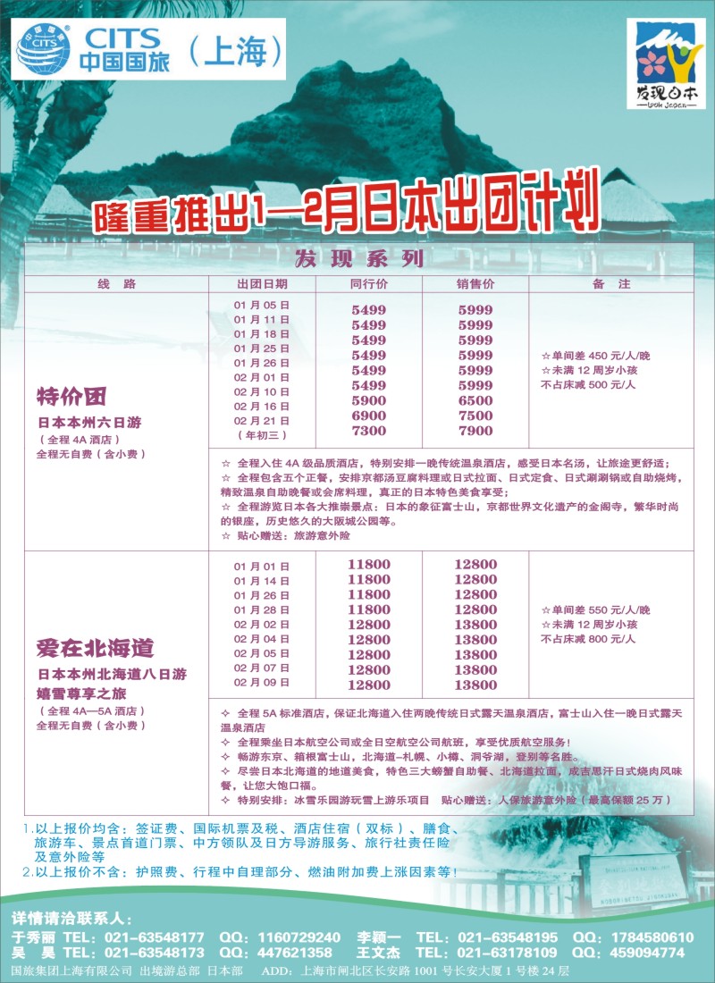 d001 中国国旅（上海）日本部1-2月份散拼计划