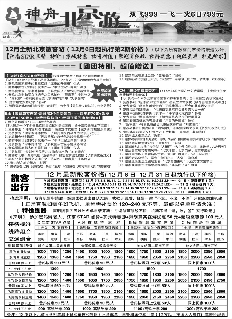 c008 神舟“北京游”12月最新散客特卖价格