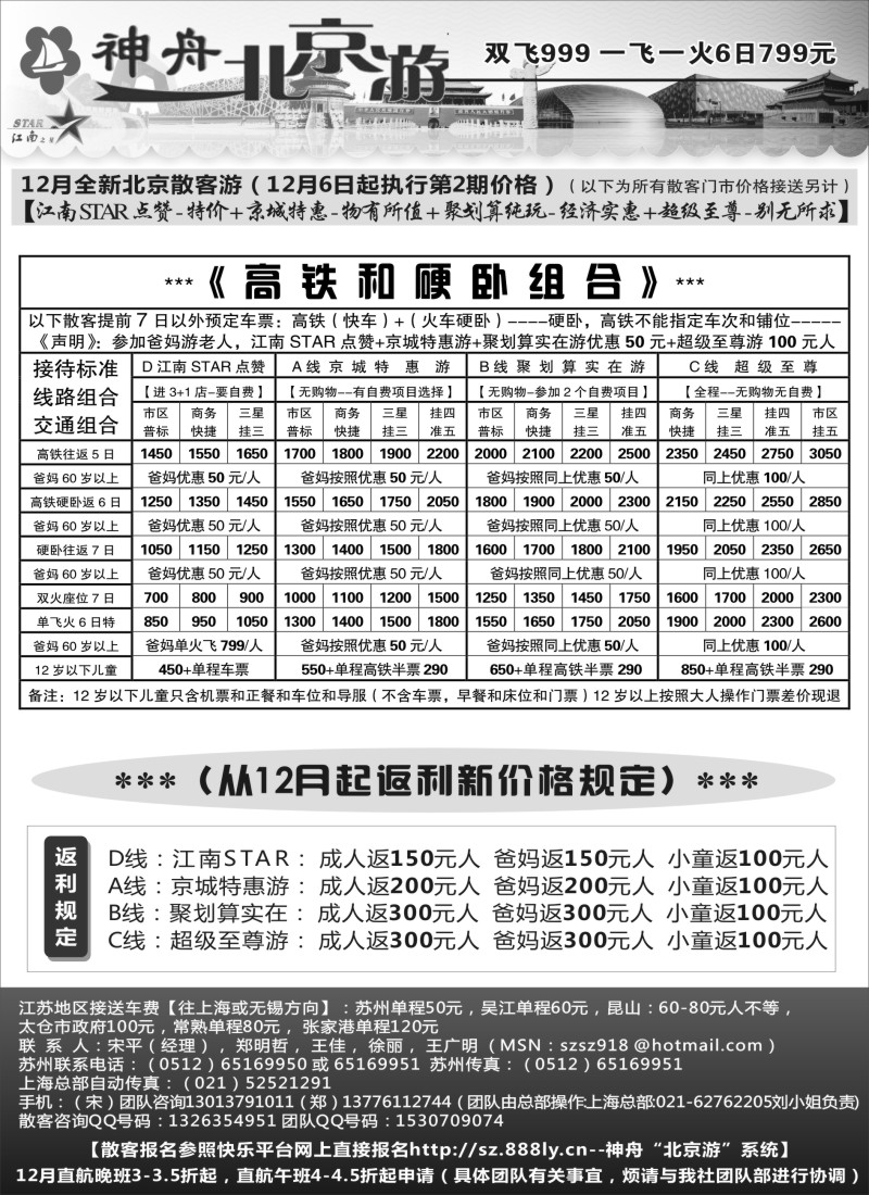 c009 神舟“北京游”12月最新散客特卖价格