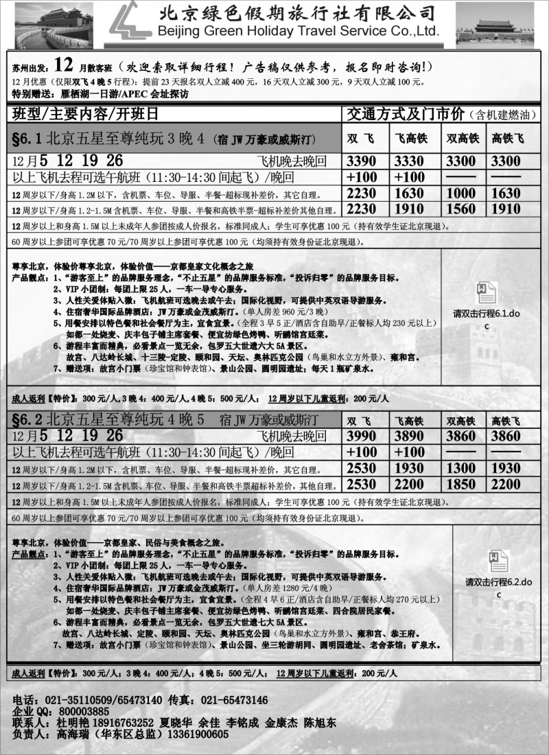 c011 北京绿色假期旅行社有限公司
