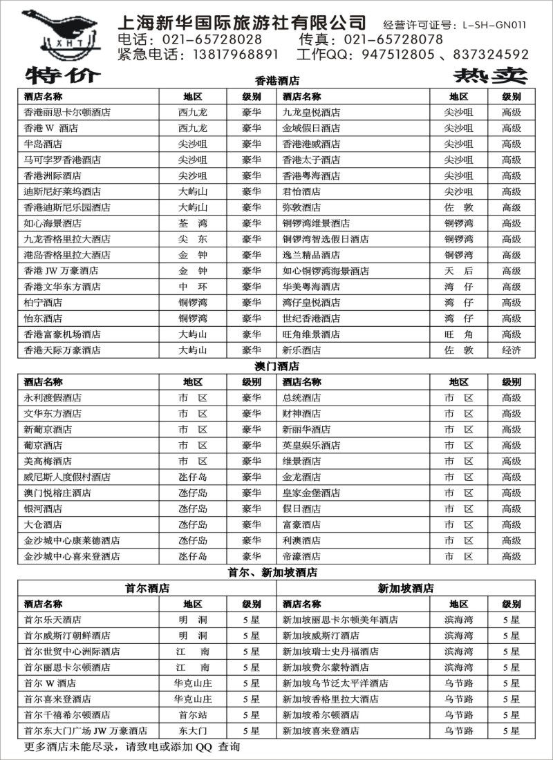 d005 上海新华国际旅游社港澳订房中心
