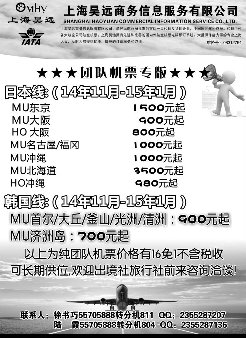 d008 上海昊远国际团队机票-3