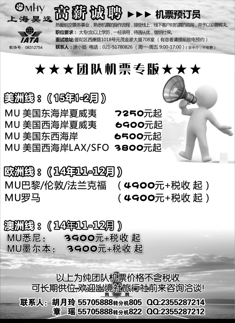 d009 上海昊远国际团队机票&诚聘-4