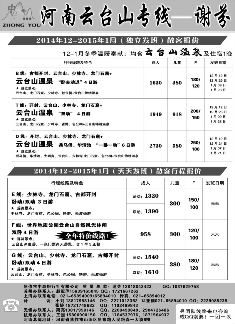c006 云台山·皇城相府专线--谢芬