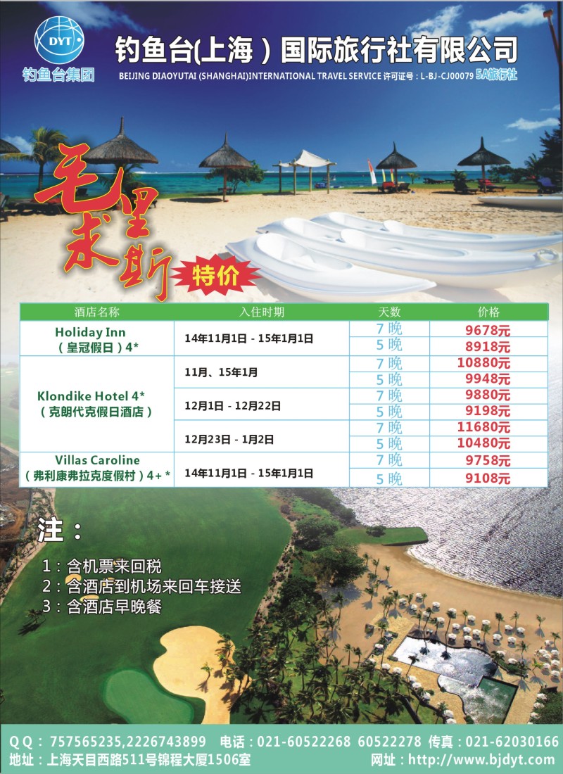d彩043 钓鱼台（上海）国际旅行社有限公司-毛里求斯特价