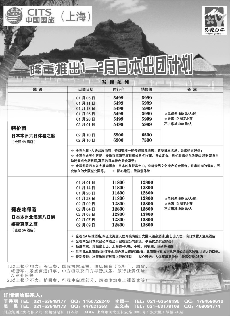 d001 中国国旅（上海）日本部1-2月份散拼计划