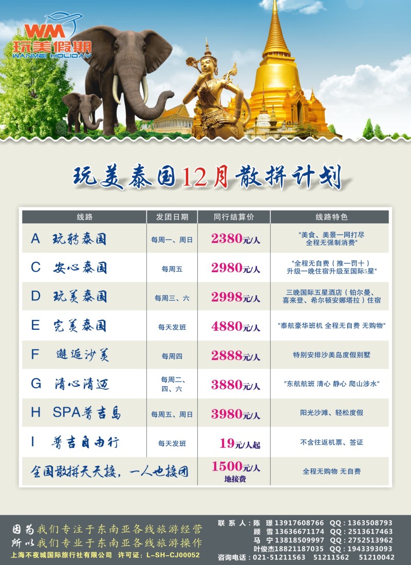d彩012 玩美假期—泰国地接