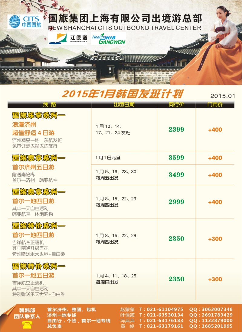 d彩052 中国国旅（上海）01月份韩国发班计划