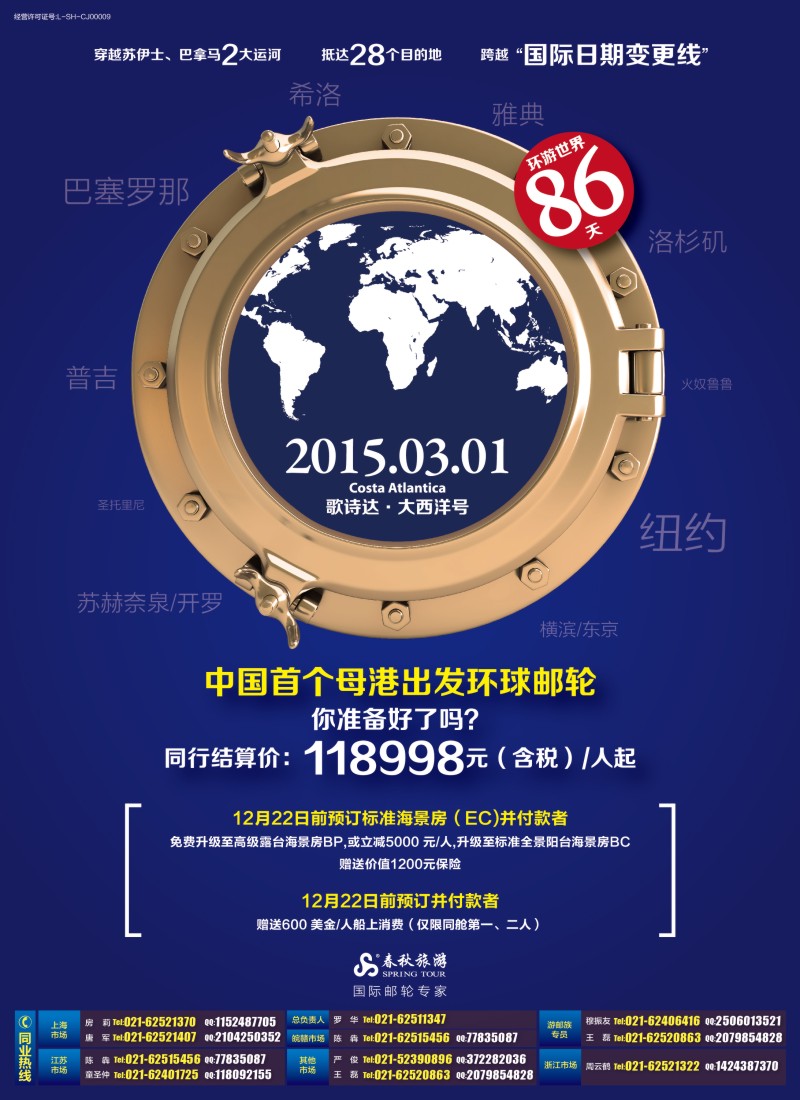 d彩066 春秋—中国首个母港出发环球邮轮86天