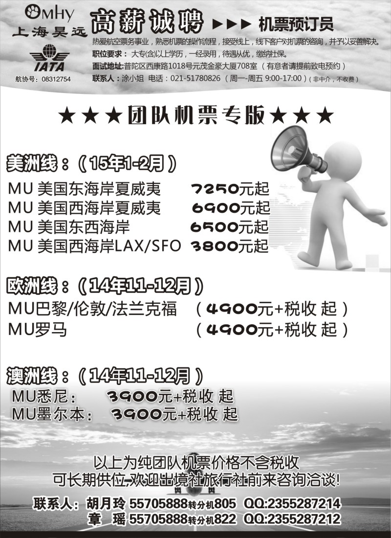 d020 上海昊远国际团队机票&诚聘4