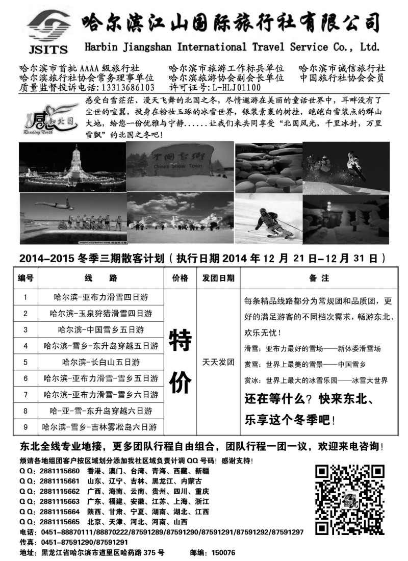 c3哈尔滨江山国际旅行社