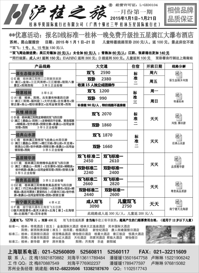 c13沪桂之旅-桂林华夏国际旅行社(沈梅、刘海平)