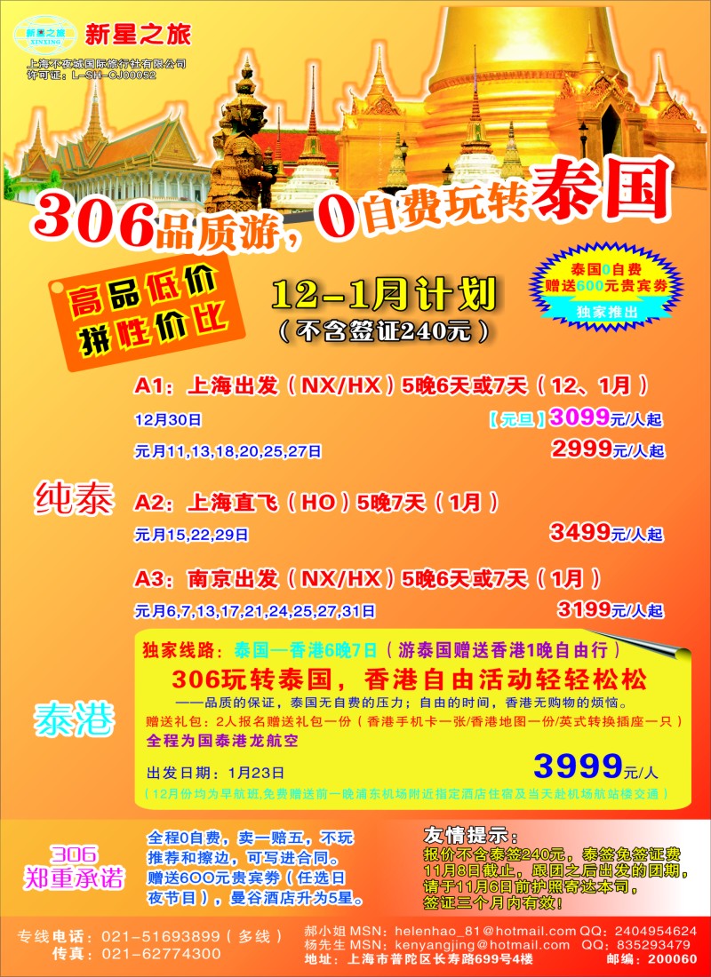 d彩6新星之旅--泰国306品质游系列