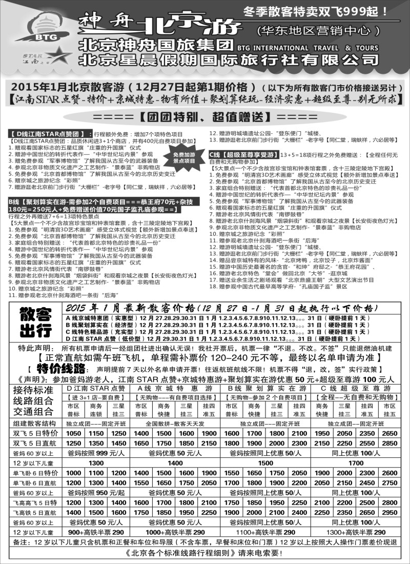c4神舟“北京游”2015年1月最新散客价格