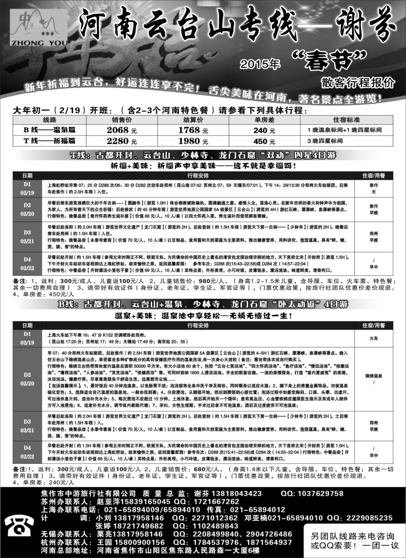 c009 505期-赵静-云台山·皇城相府专线--谢芬（苏州版）