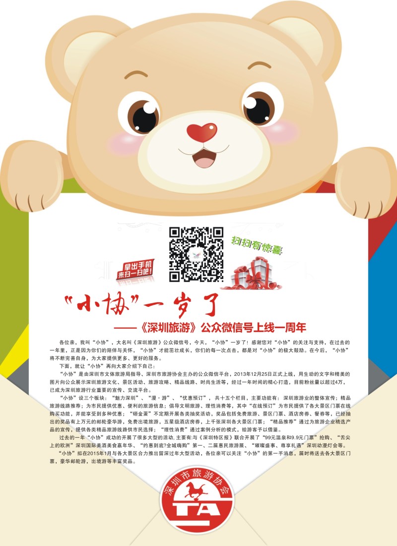 d彩030 《深圳旅游》公众微信号一岁喽！