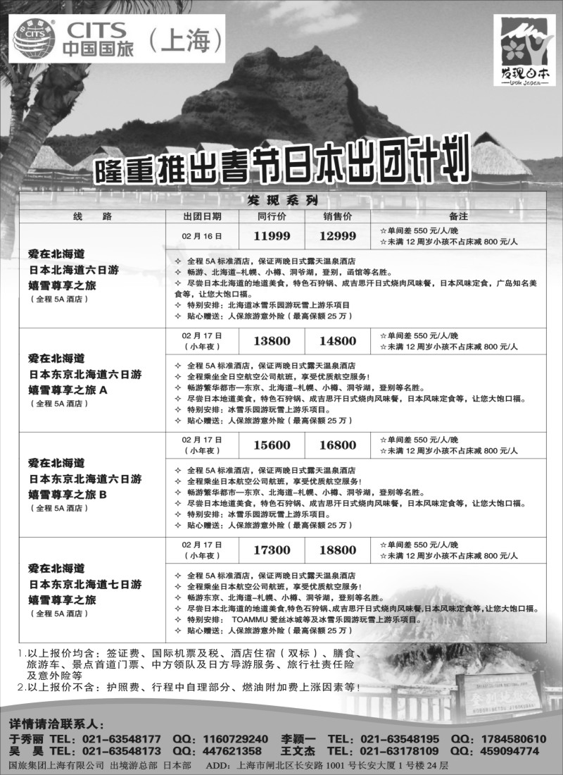 d005 中国国旅（上海）日本部春节散拼计划