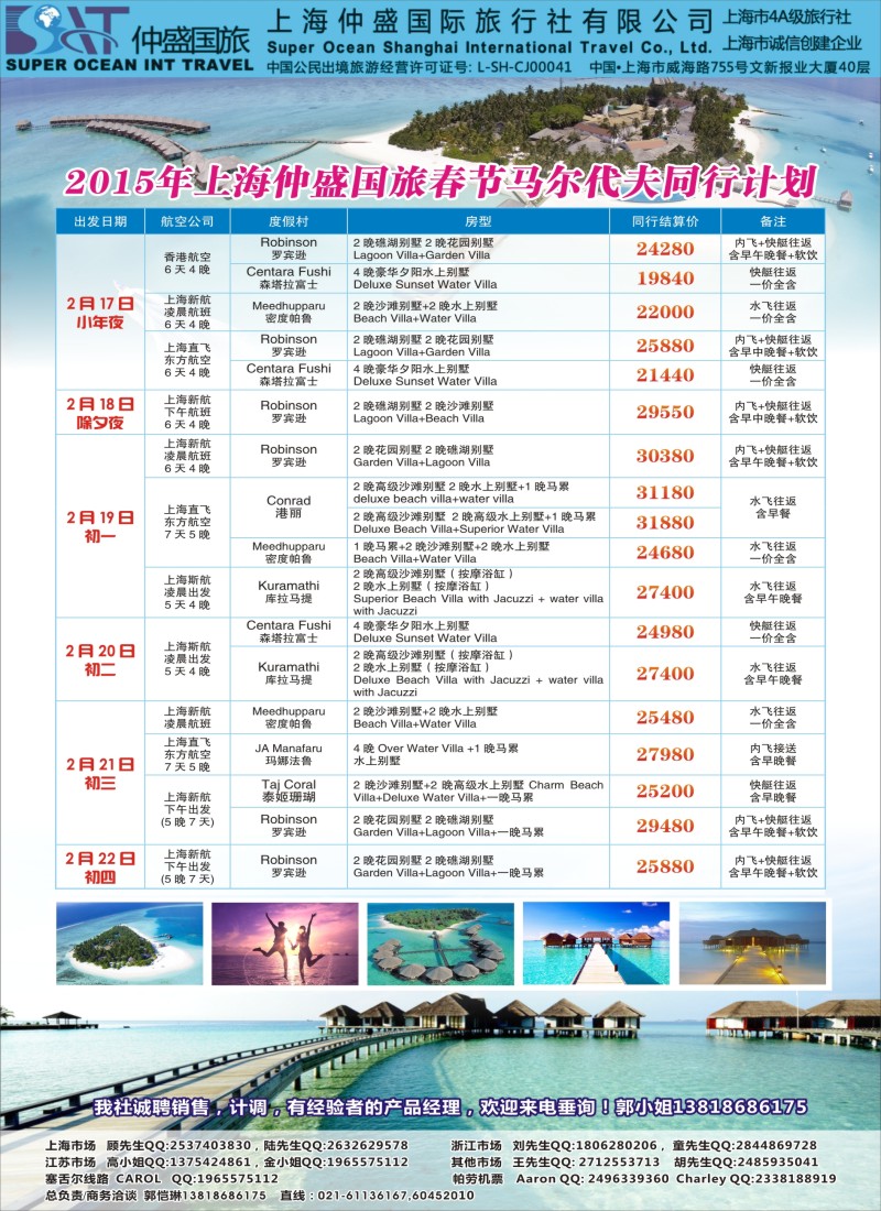 d彩023 上海仲盛国旅，马尔代夫专线