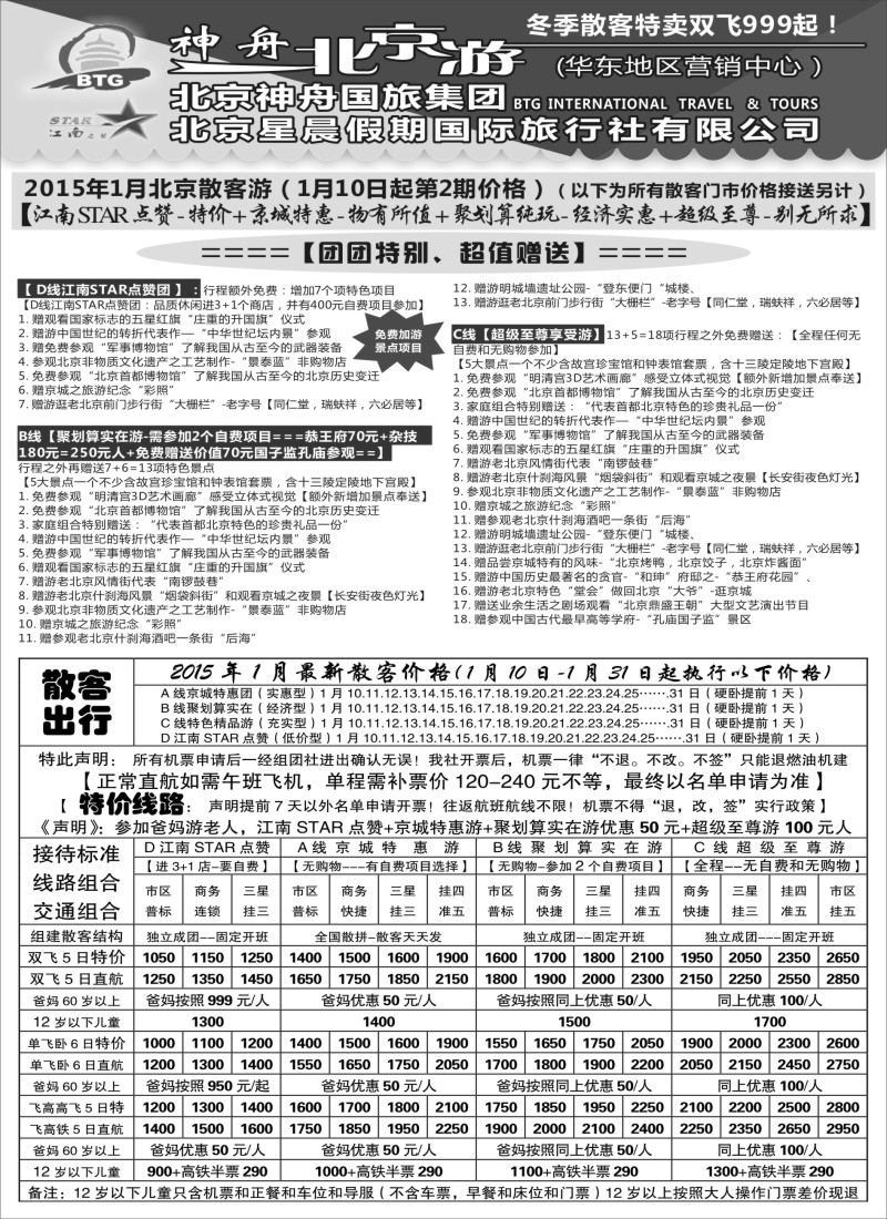 c2神舟“北京游”1月最新散客价格