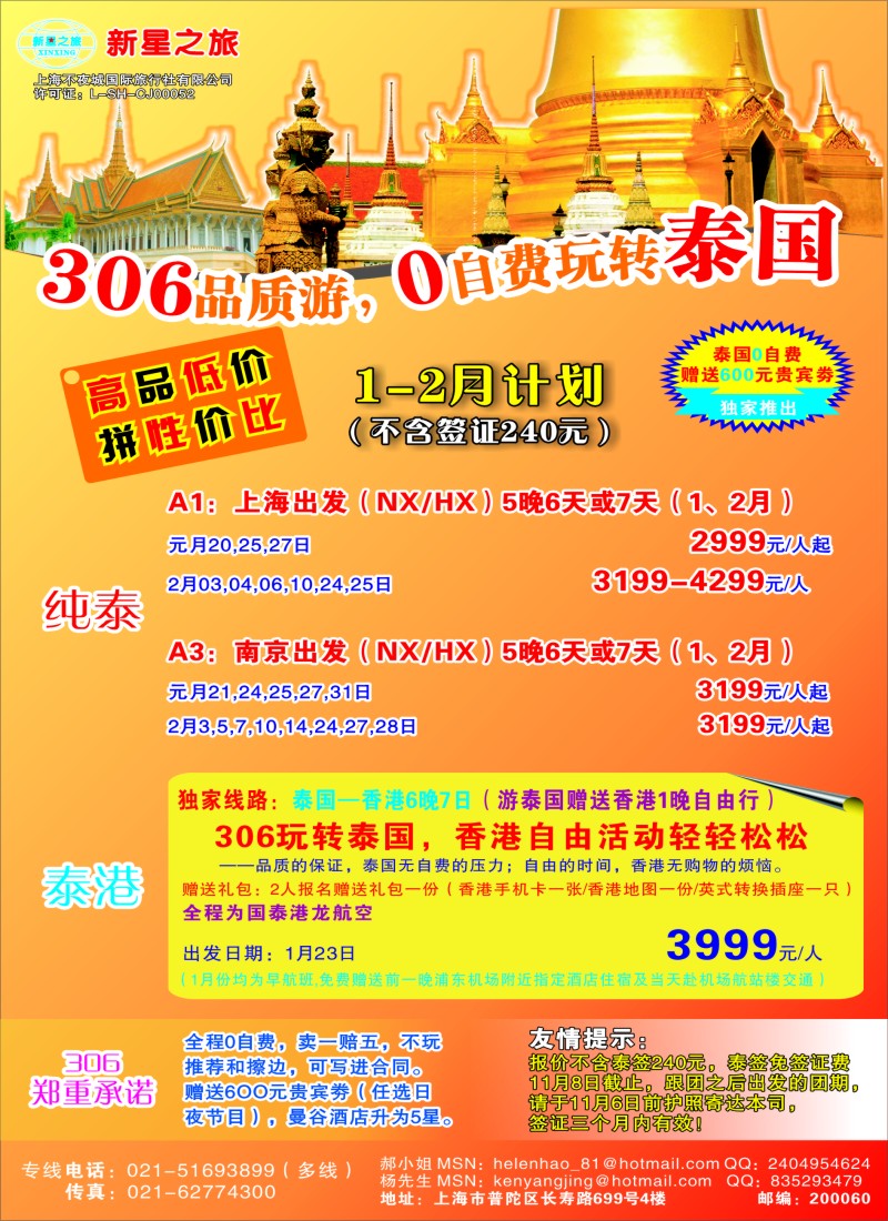 d彩10新星之旅--泰国306品质游系列