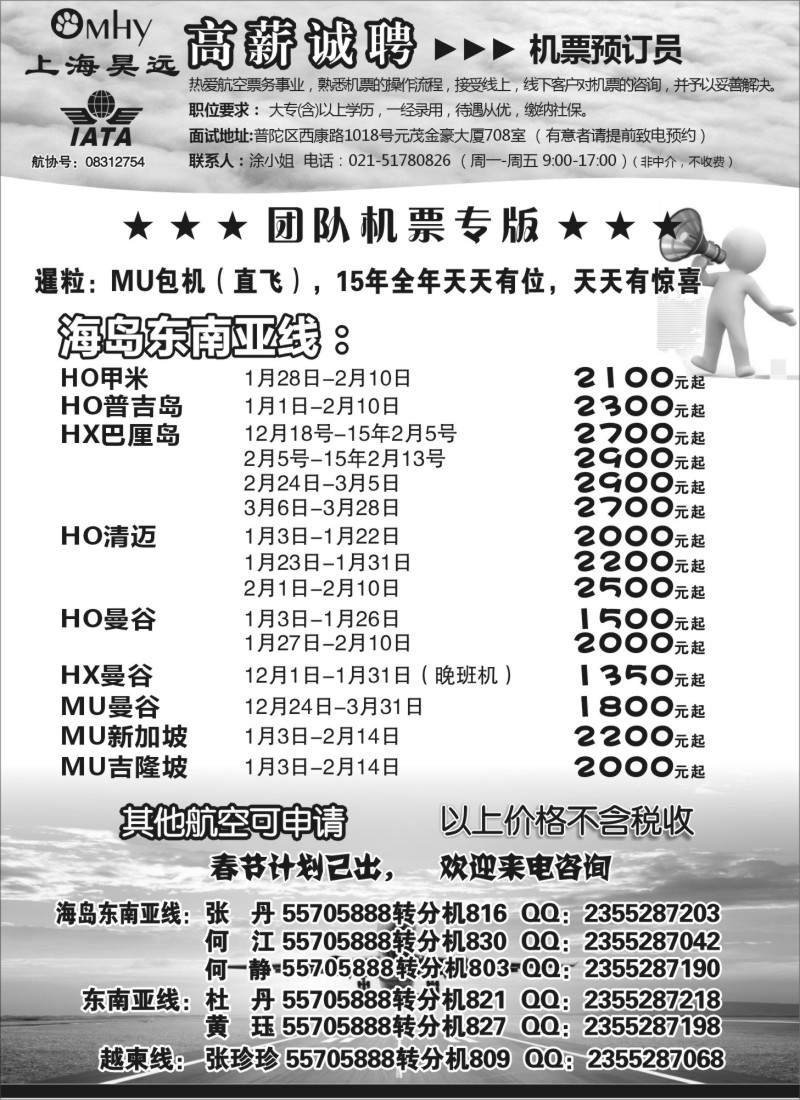d29上海昊远国际团队机票&诚聘2