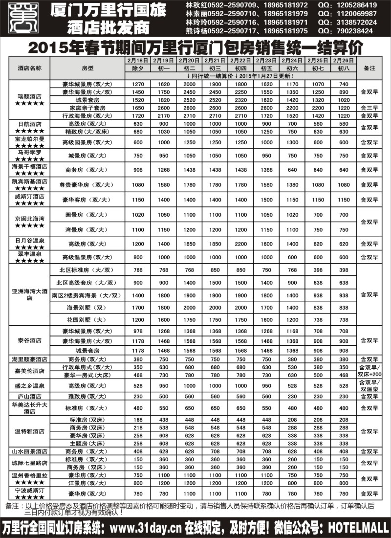 c彩3酒店批发商-厦门万里行国旅2015年春节报价