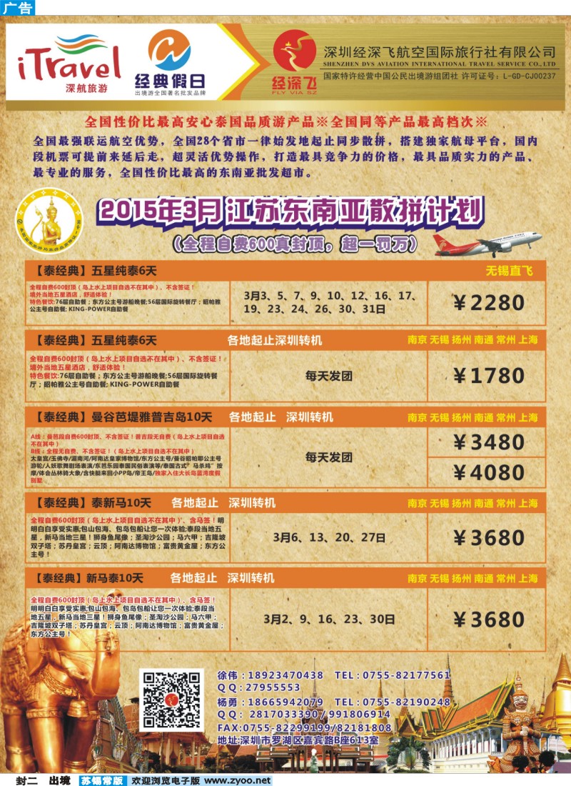 d封二  深圳经深飞国旅——东南亚计划