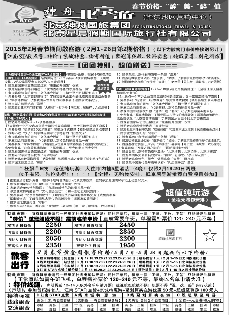 c2神舟”北京游“2月最新散客价格（1）
