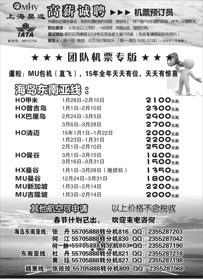 d16上海昊远国际团队机票&诚聘2
