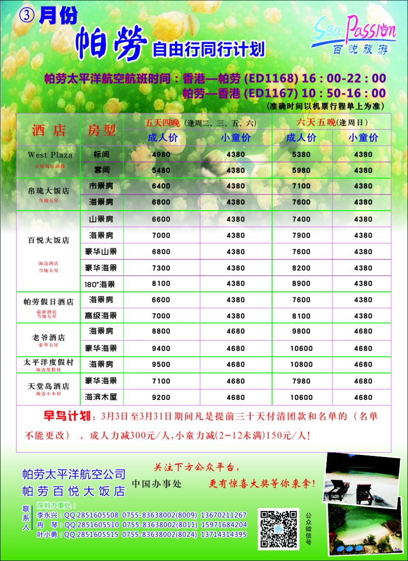 D7百悦假期—帕劳自由行早鸟计划｛02838｝