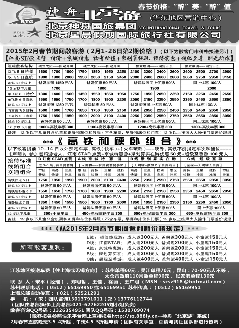 C3神舟”北京游“2月最新散客价格（1）｛02451｝