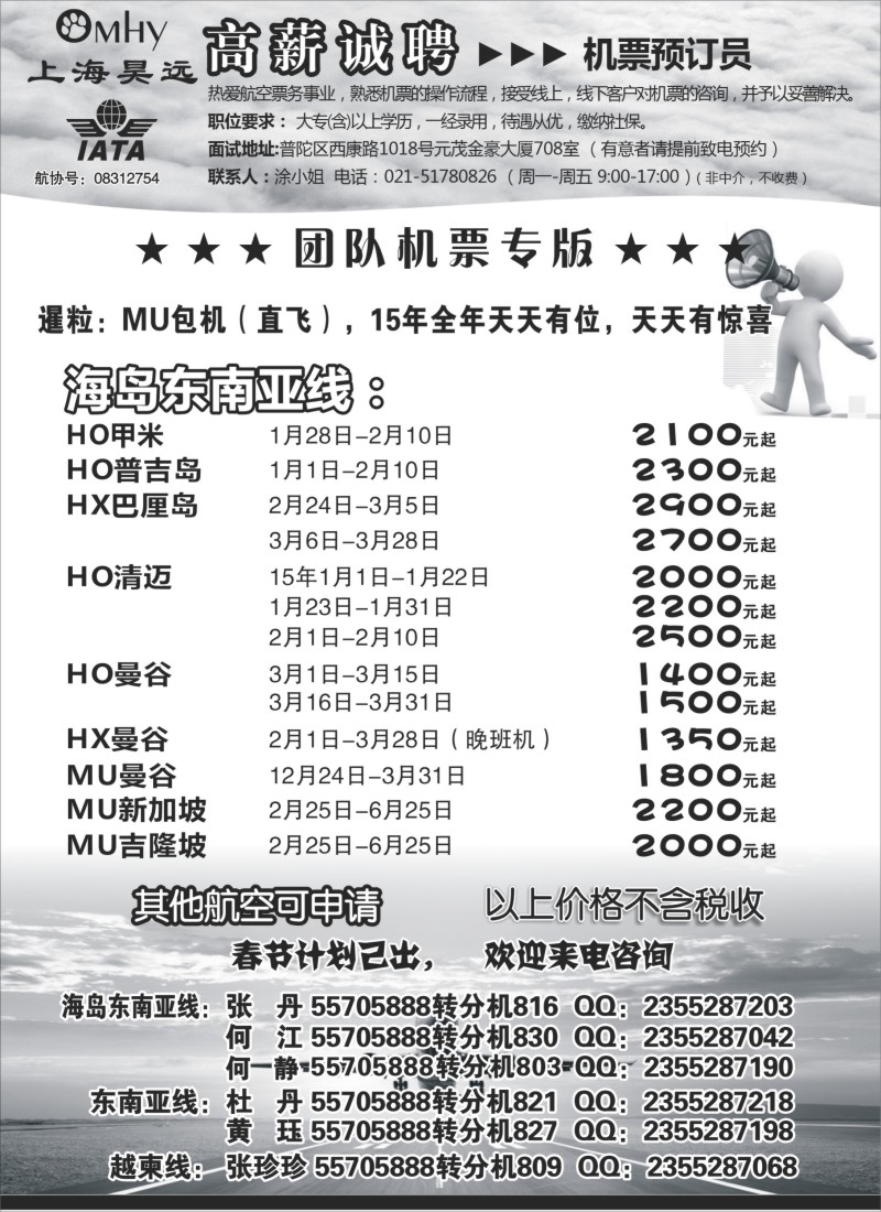D16上海昊远国际团队机票&诚聘2｛06757｝