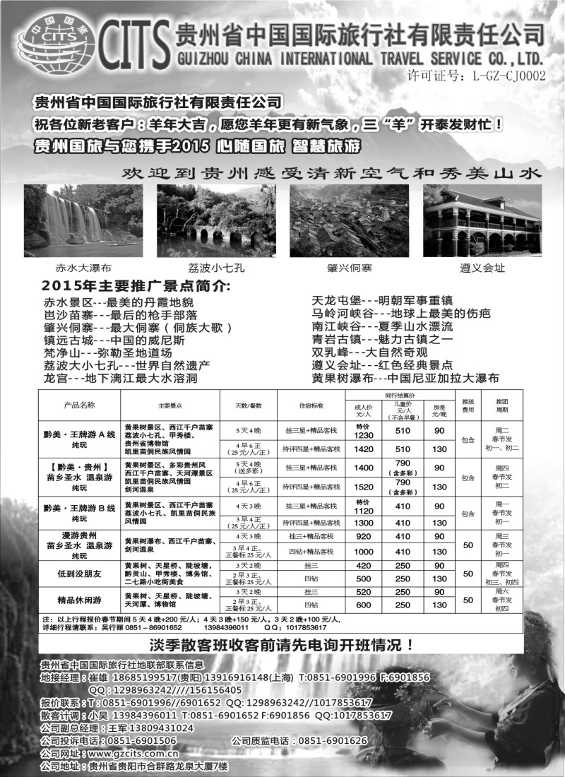 C6贵州省中国国际旅行社总部地接(崔雄)｛02701｝