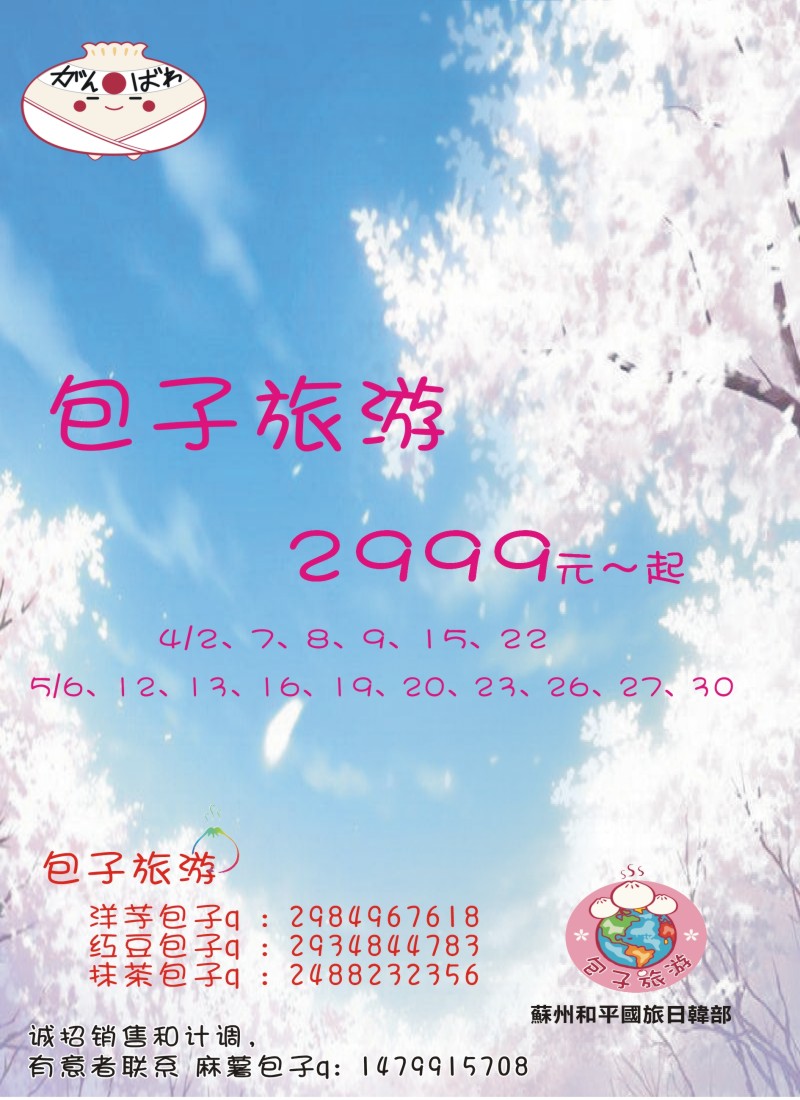 d彩7包子旅游--日本早樱季3月开班计划