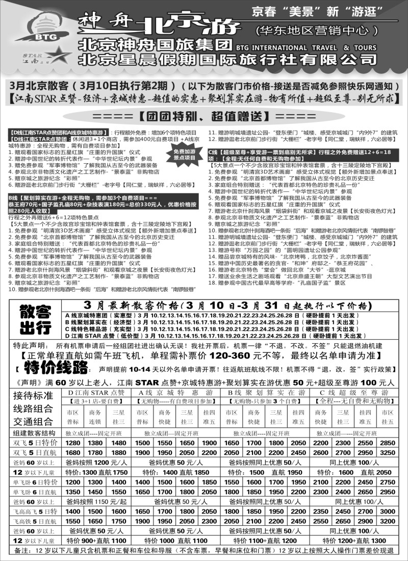 c4神舟“北京游”3月最新散客特卖（2）｛02451｝