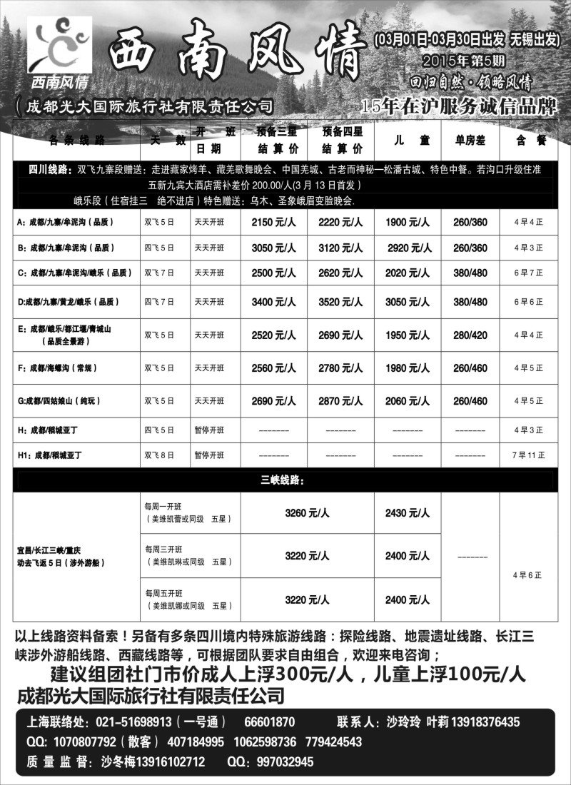 c10成都光大国际旅行社-西南风情