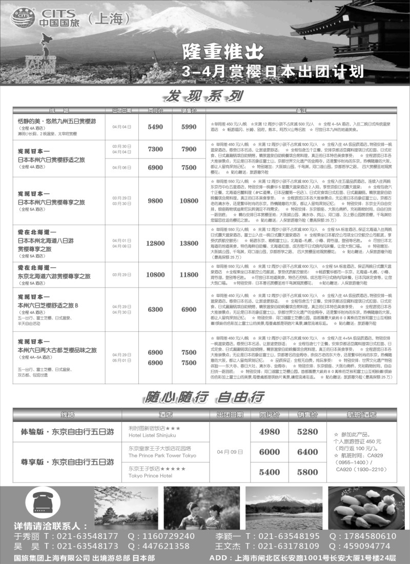 d24中国国旅（上海）日本部3—4月份散拼计划