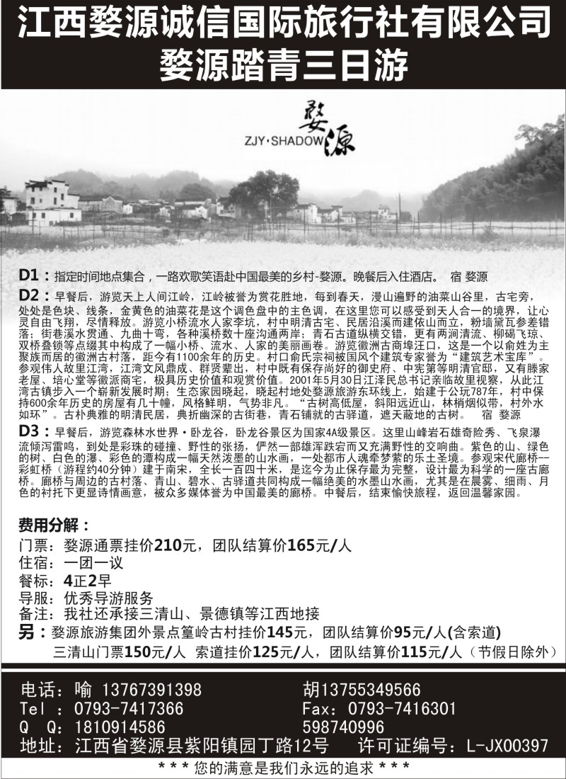 c6江西婺源诚信国际旅行社有限公司