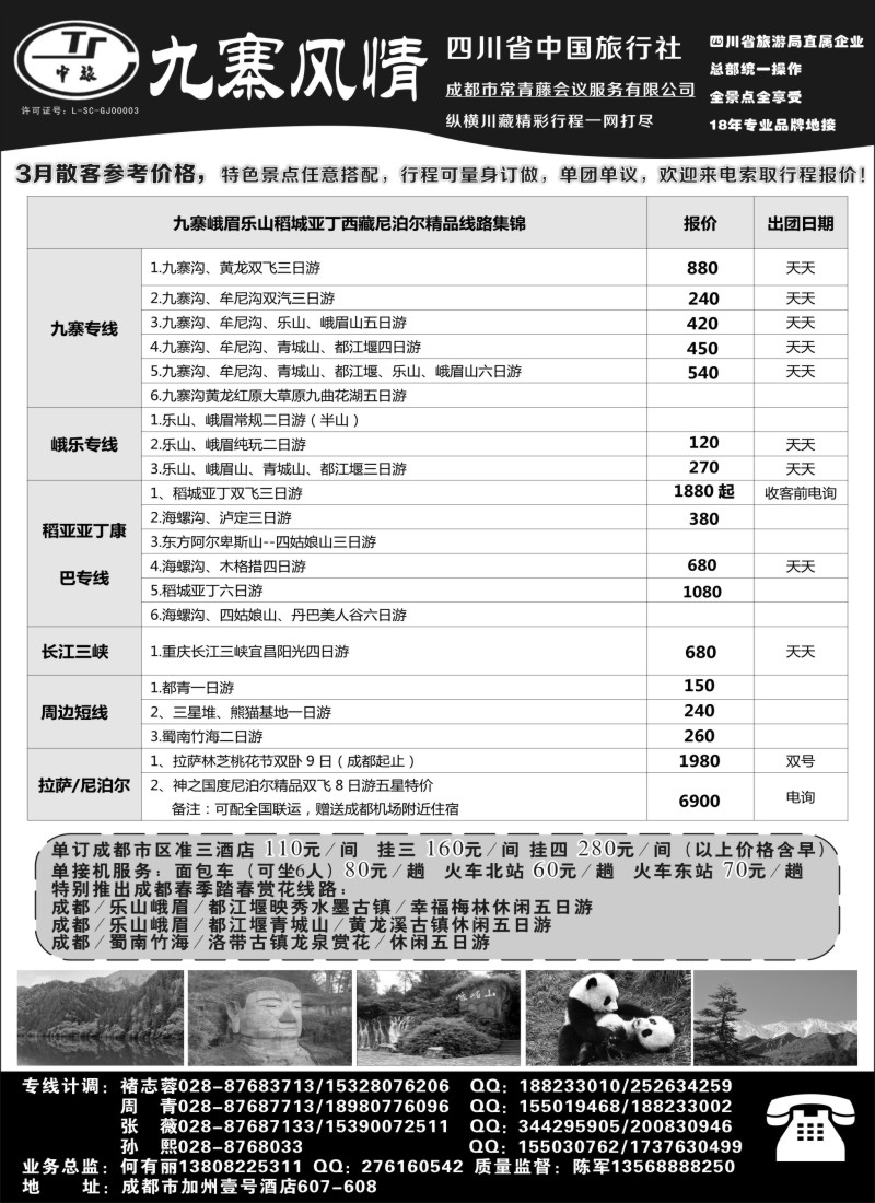 c14四川省中国旅行社——九寨风情