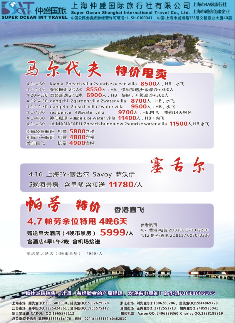 d彩17上海仲盛国旅，马尔代夫专线