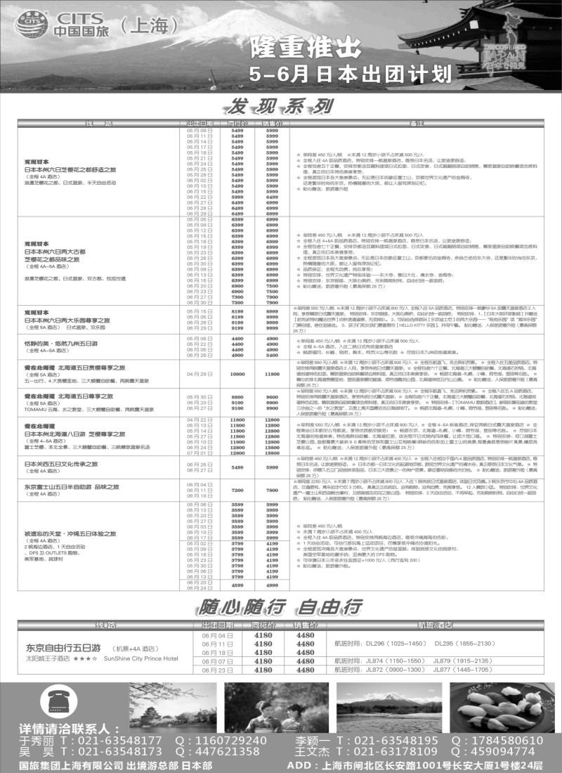 d1中国国旅（上海）日本部5-6月份散拼计划