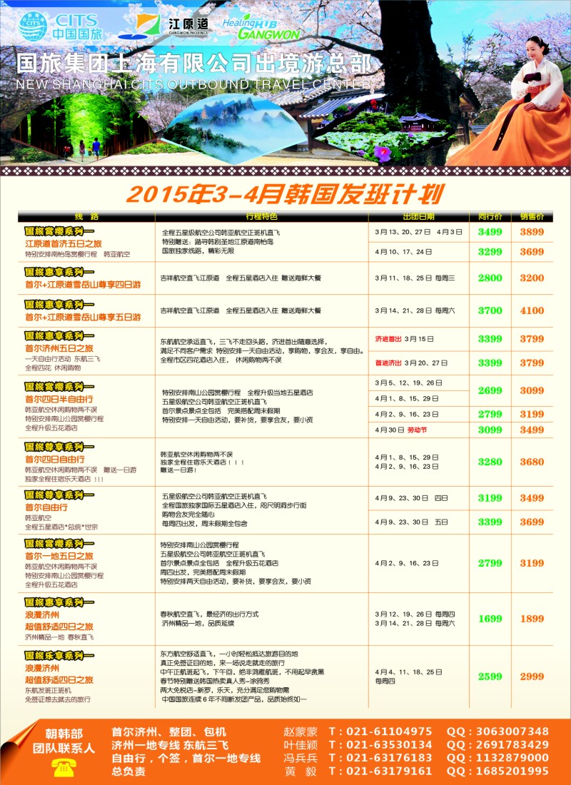 d2中国国旅（上海）3-4月份春节韩国发班计划