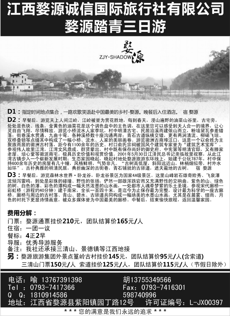 c7江西婺源诚信国际旅行社有限公司