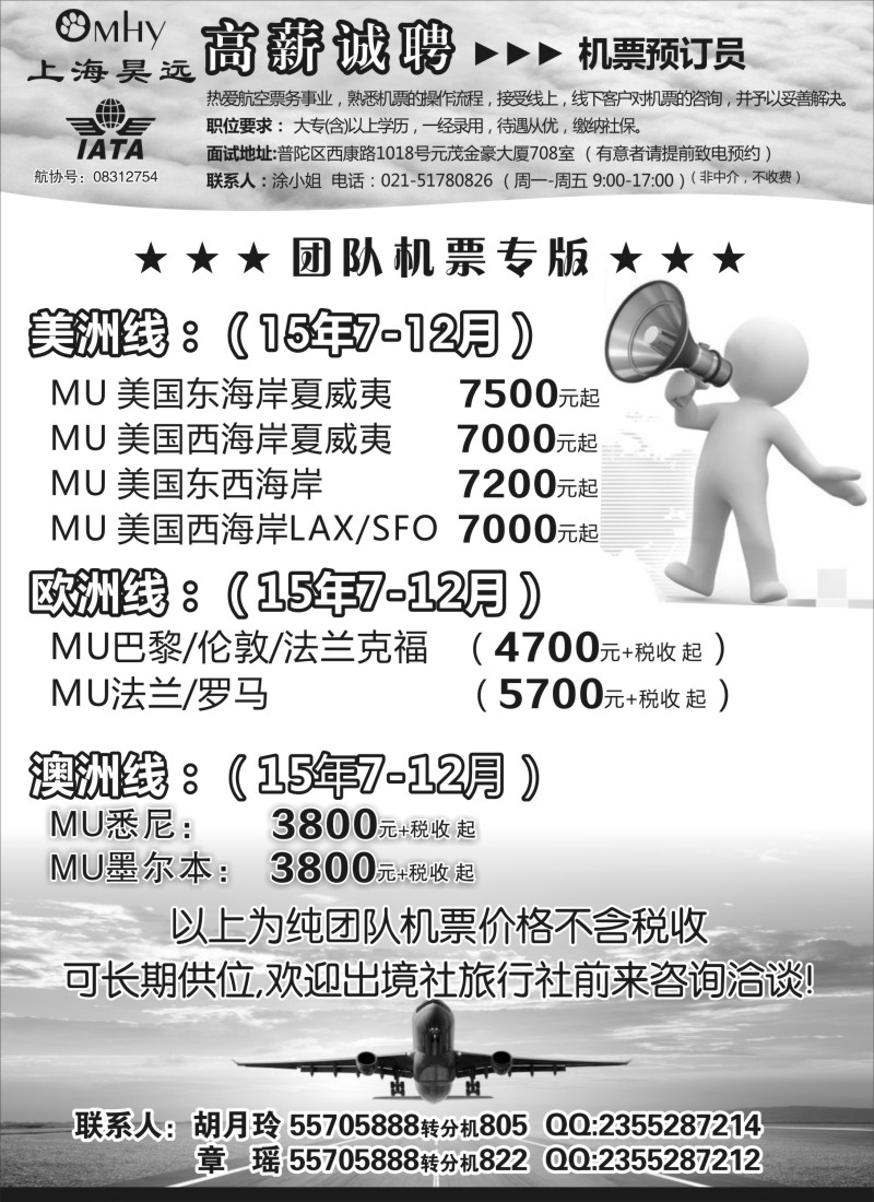 d42上海昊远国际团队机票&诚聘4｛06757｝