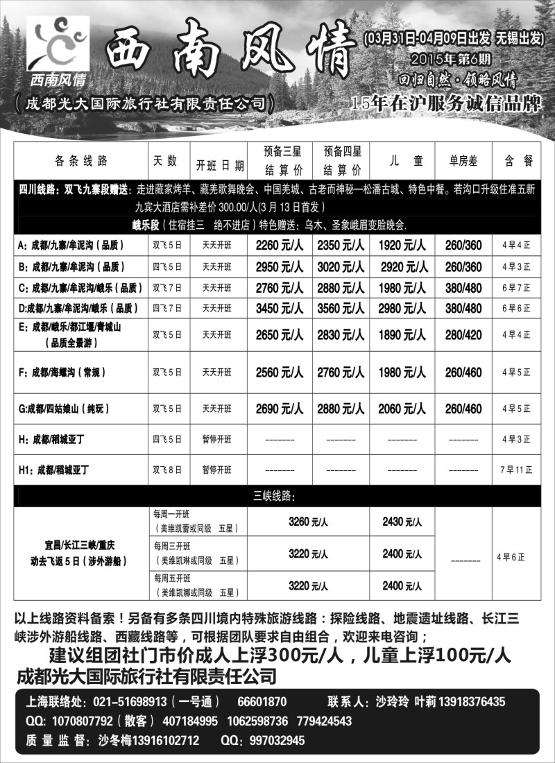 c15成都光大国际旅行社-西南风情